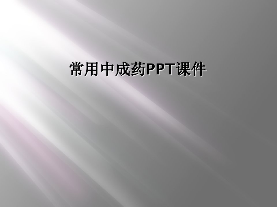 常用中成药ppt课件