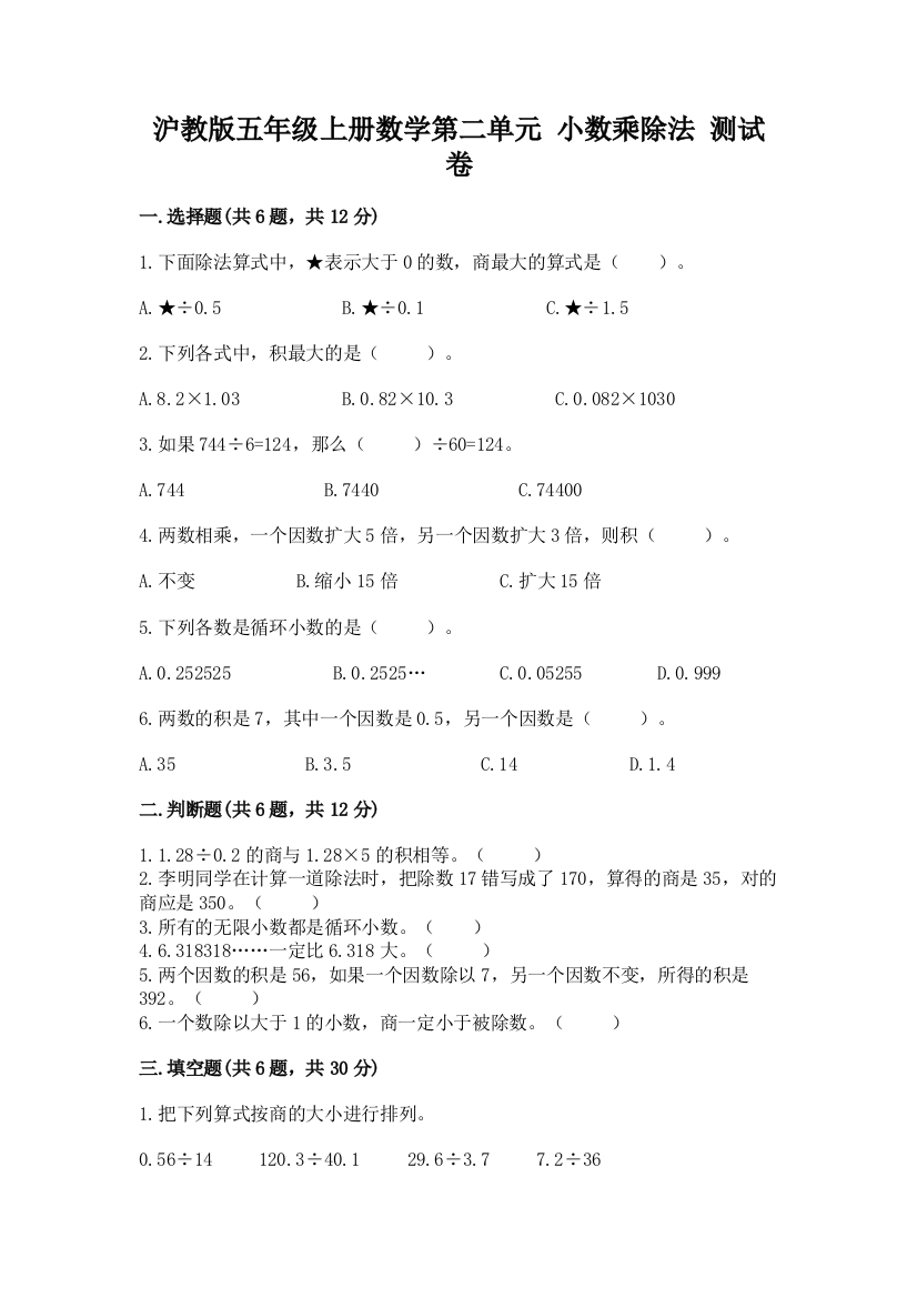 沪教版五年级上册数学第二单元-小数乘除法-测试卷(达标题)