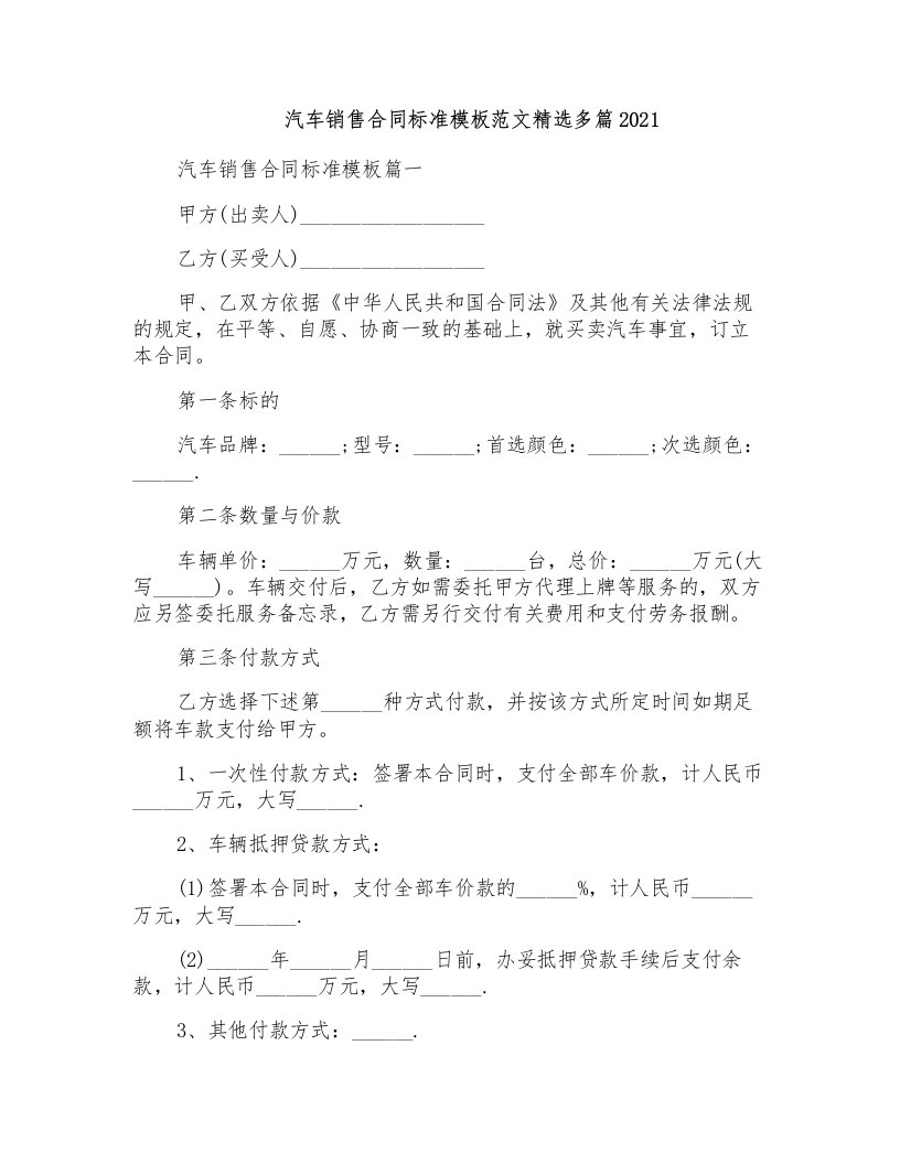 汽车销售合同标准模板范文精选多篇2021