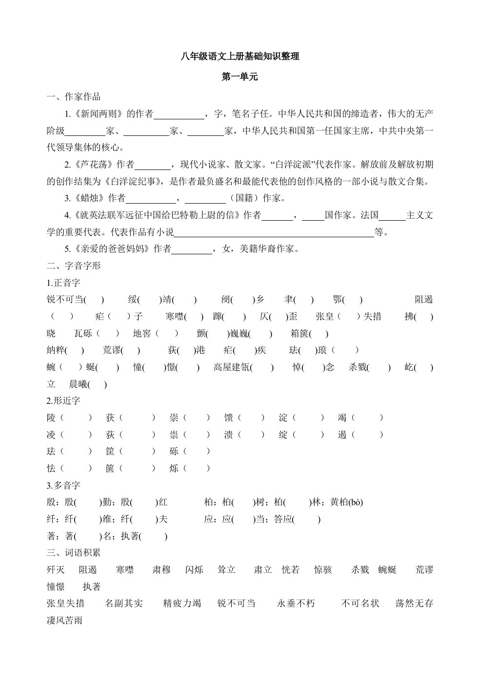 八年级语文上册基础知识整理