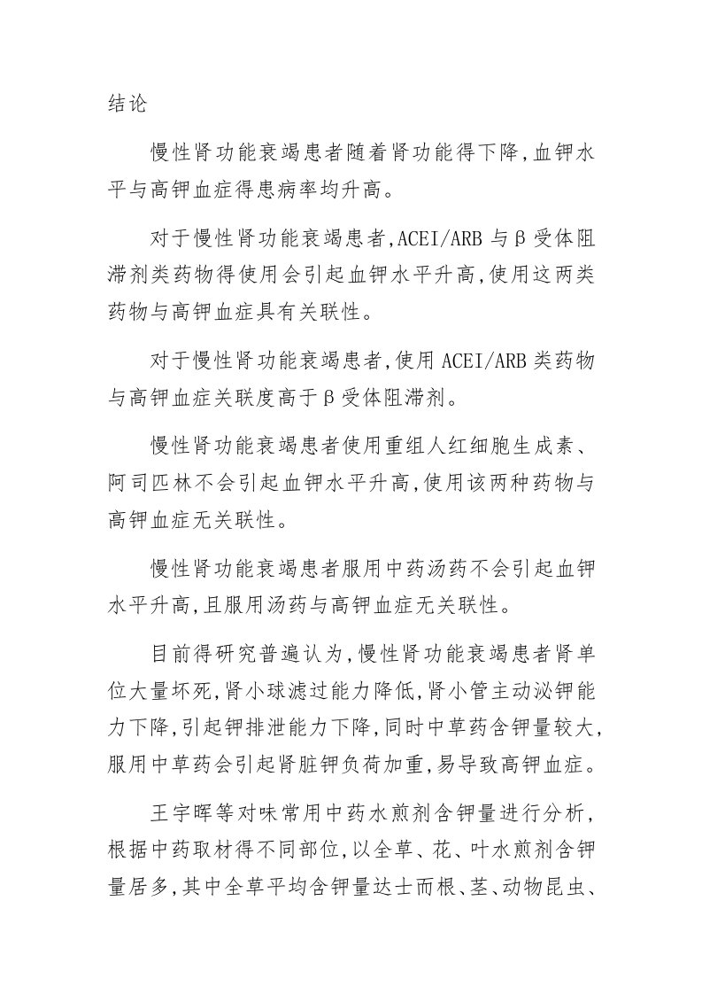 慢性肾衰竭高钾血症与中药关联