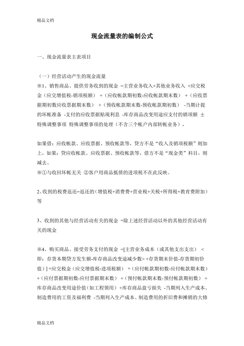 现金流量表的编制公式和方法