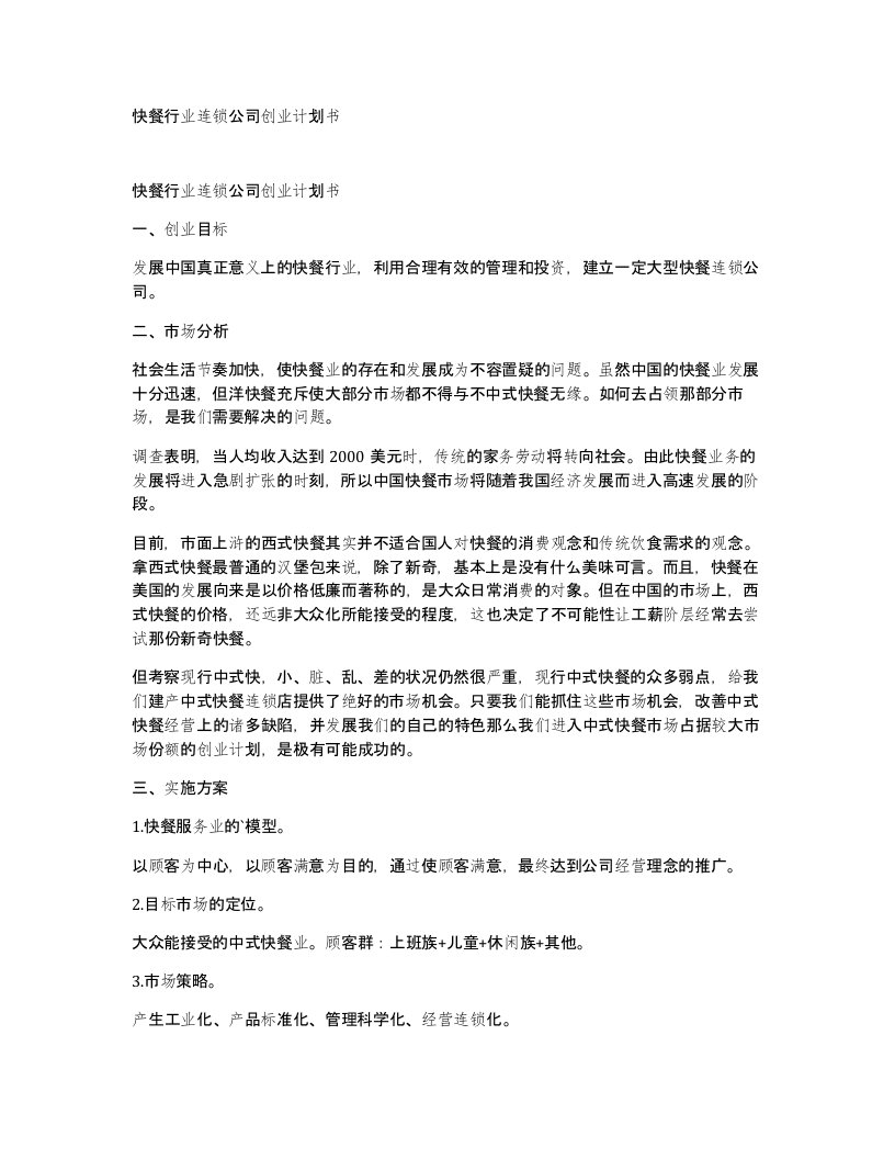 快餐行业连锁公司创业计划书