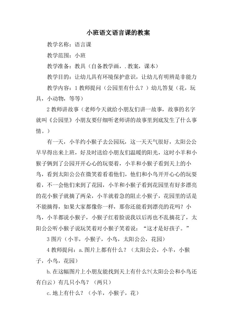 小班语文语言课的教案