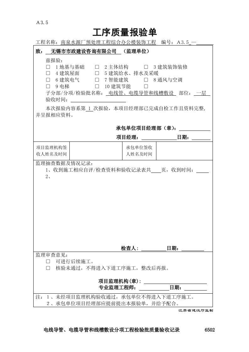 电线管、电缆导管和线槽敷设工序质量报验