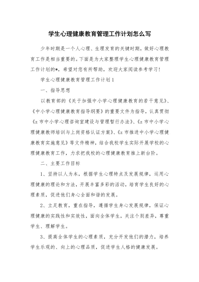 学生心理健康教育管理工作计划怎么写