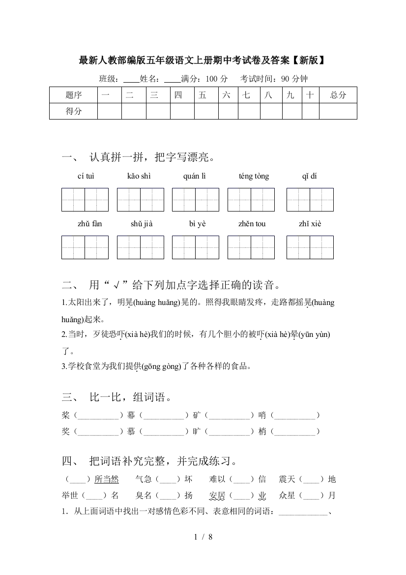 最新人教部编版五年级语文上册期中考试卷及答案【新版】