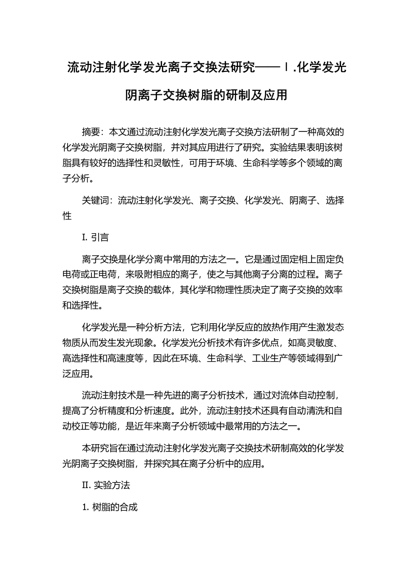 流动注射化学发光离子交换法研究——Ⅰ.化学发光阴离子交换树脂的研制及应用