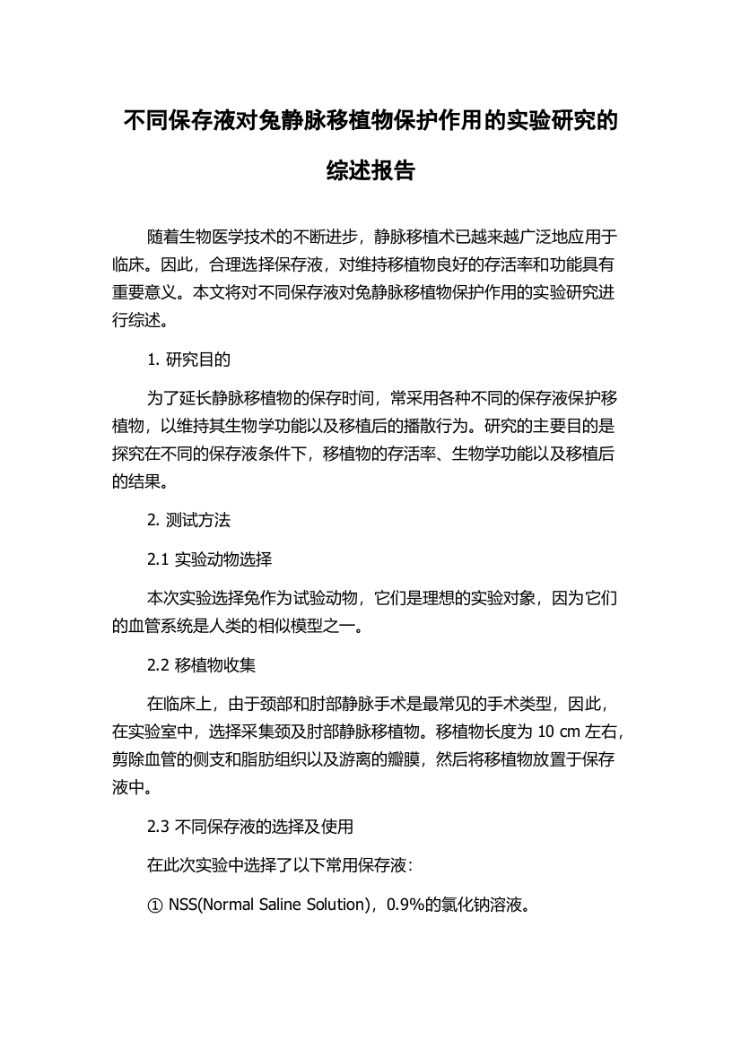 不同保存液对兔静脉移植物保护作用的实验研究的综述报告