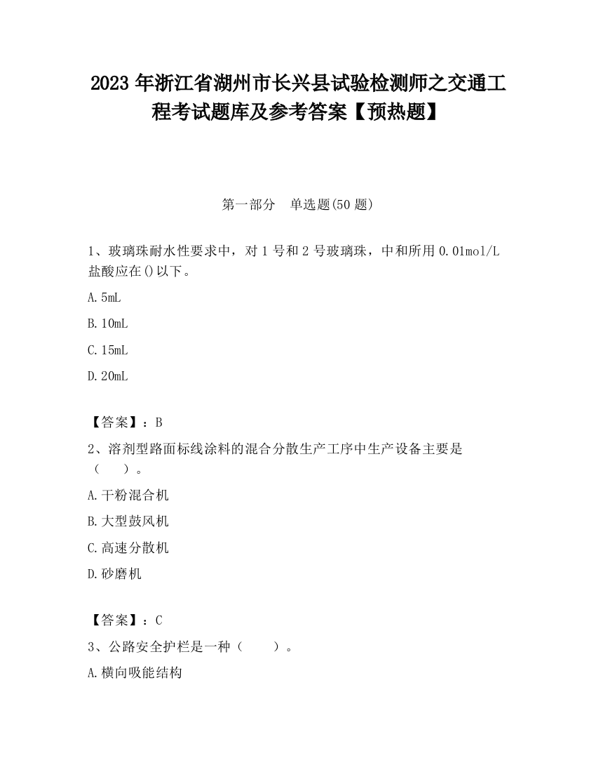 2023年浙江省湖州市长兴县试验检测师之交通工程考试题库及参考答案【预热题】