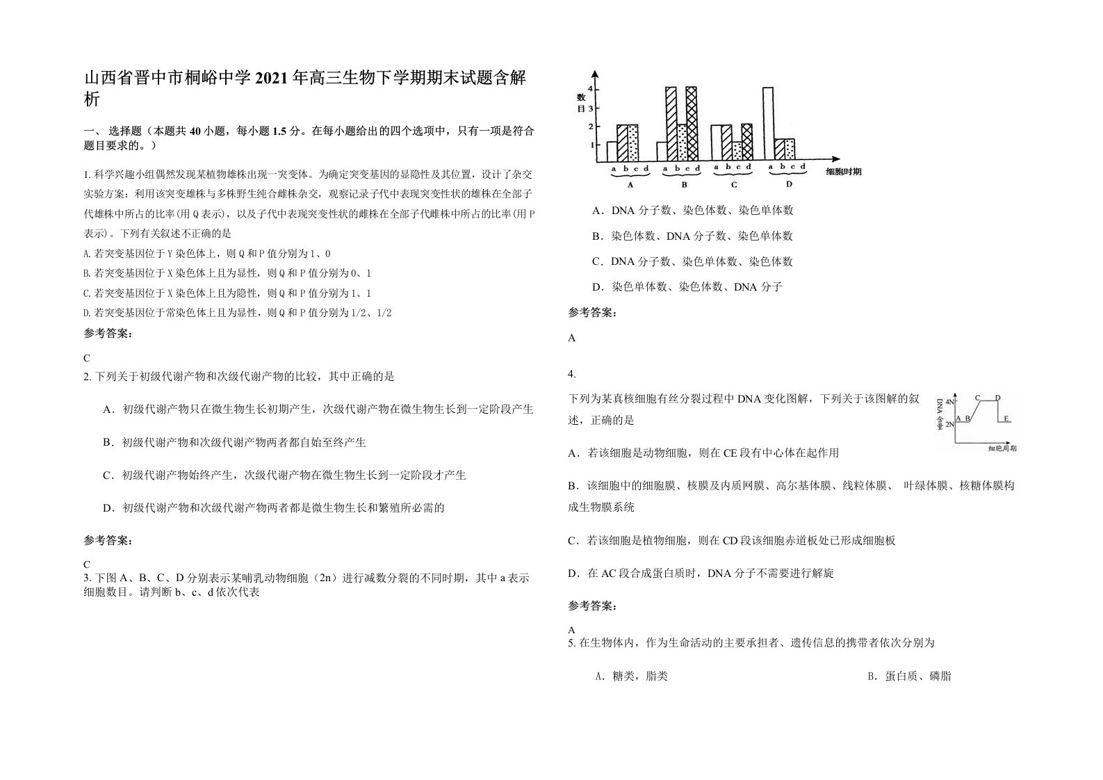 山西省晋中市桐峪中学2021年高三生物下学期期末试题含解析