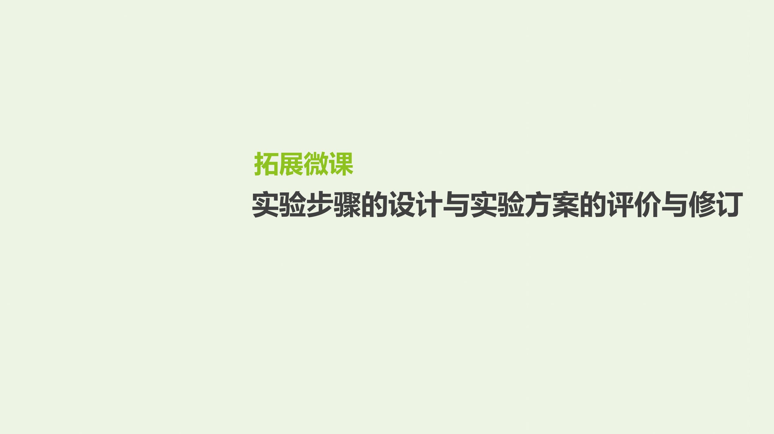 2022年高考生物一轮复习基础提升复习拓展微课实验步骤的设计与实验方案的评价与修订课件