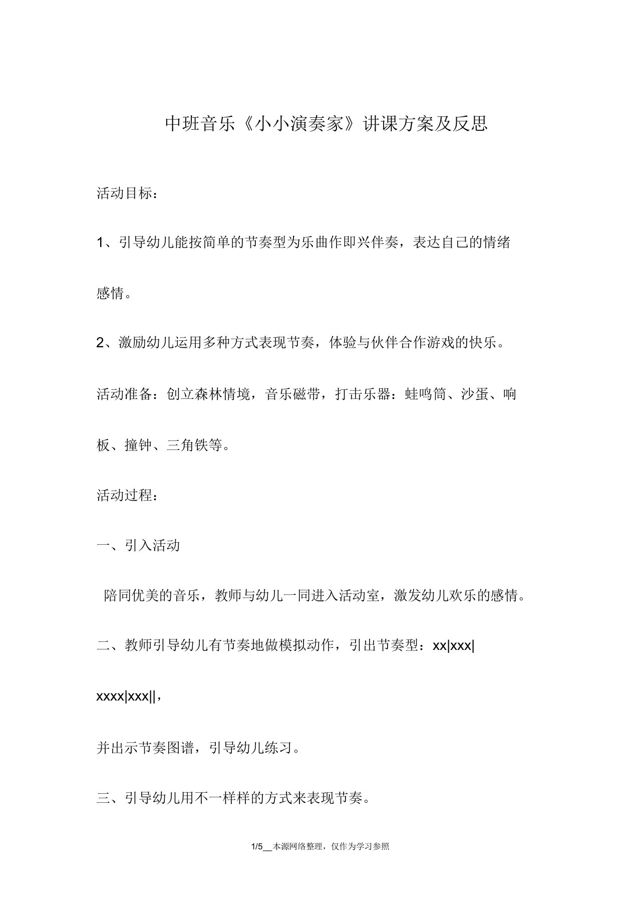 中班音乐《小小演奏家》教案及反思