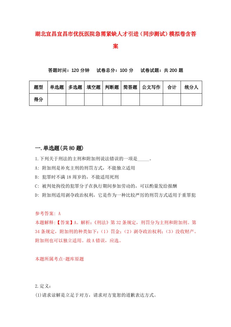 湖北宜昌宜昌市优抚医院急需紧缺人才引进同步测试模拟卷含答案9