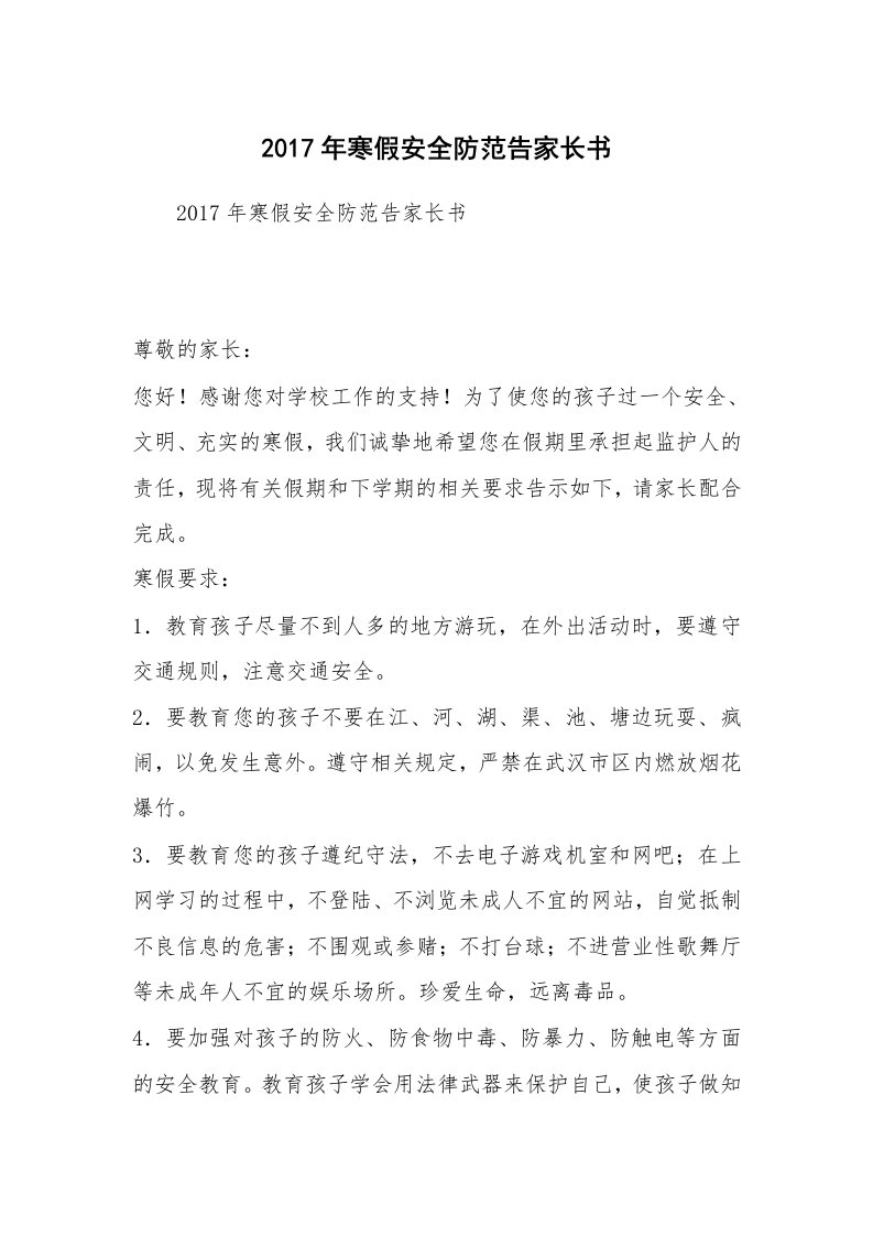 2017年寒假安全防范告家长书