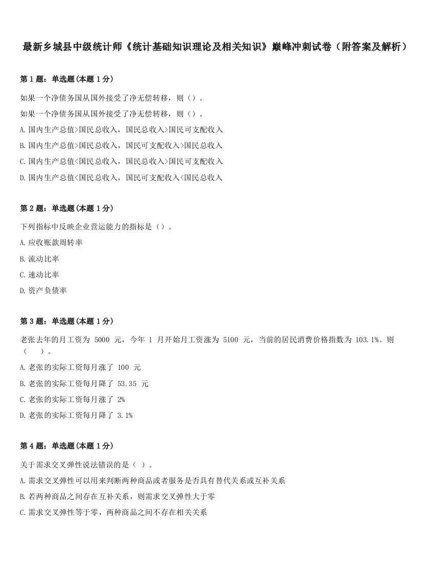 最新乡城县中级统计师《统计基础知识理论及相关知识》巅峰冲刺试卷（附答案及解析）