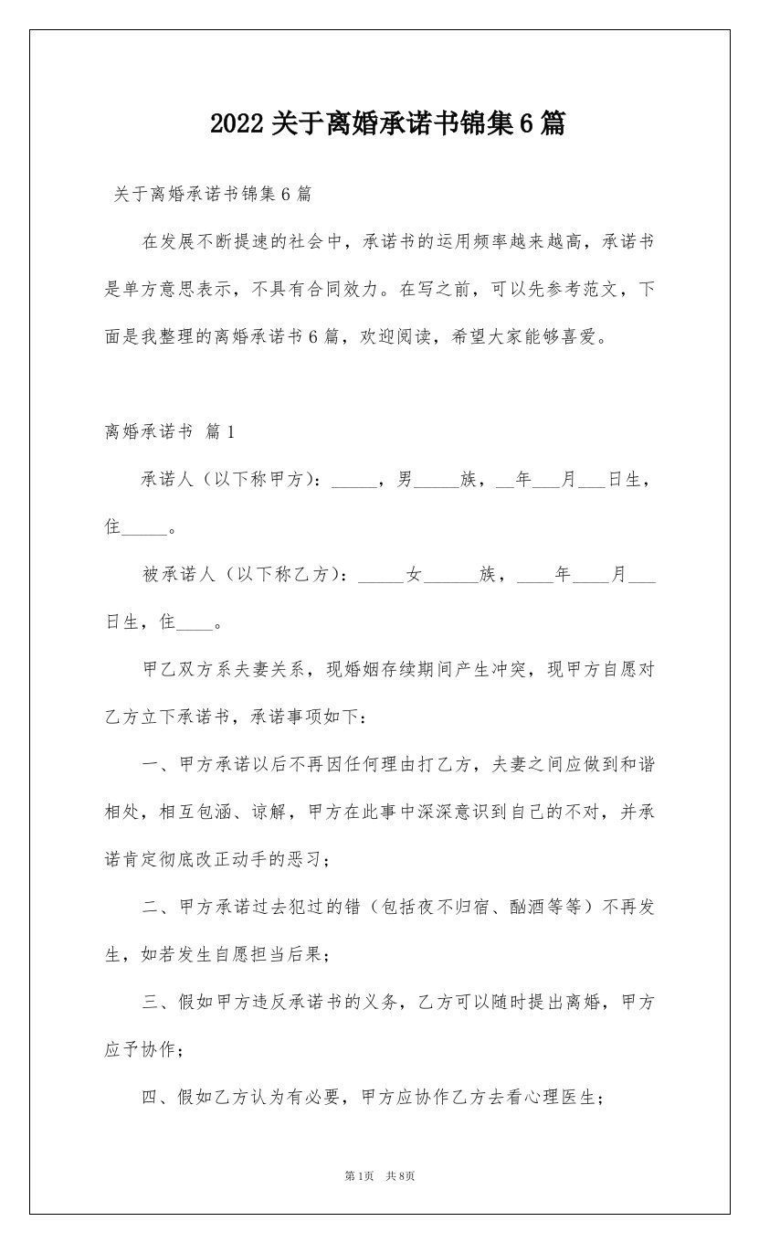 2022关于离婚承诺书锦集6篇