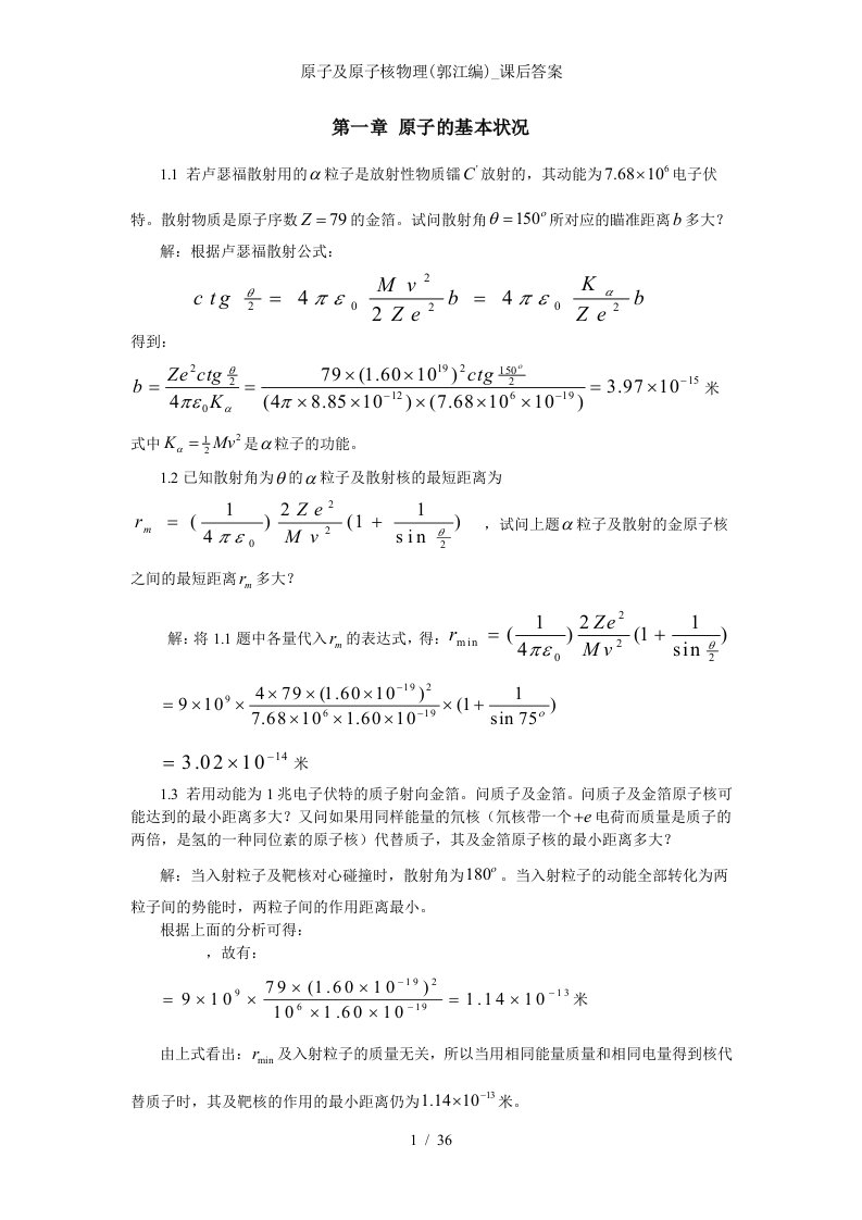 原子及原子核物理郭江编课后答案