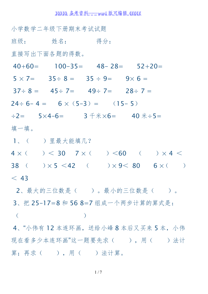 小学数学二年级下册期末考试试题-二年下学期考试题