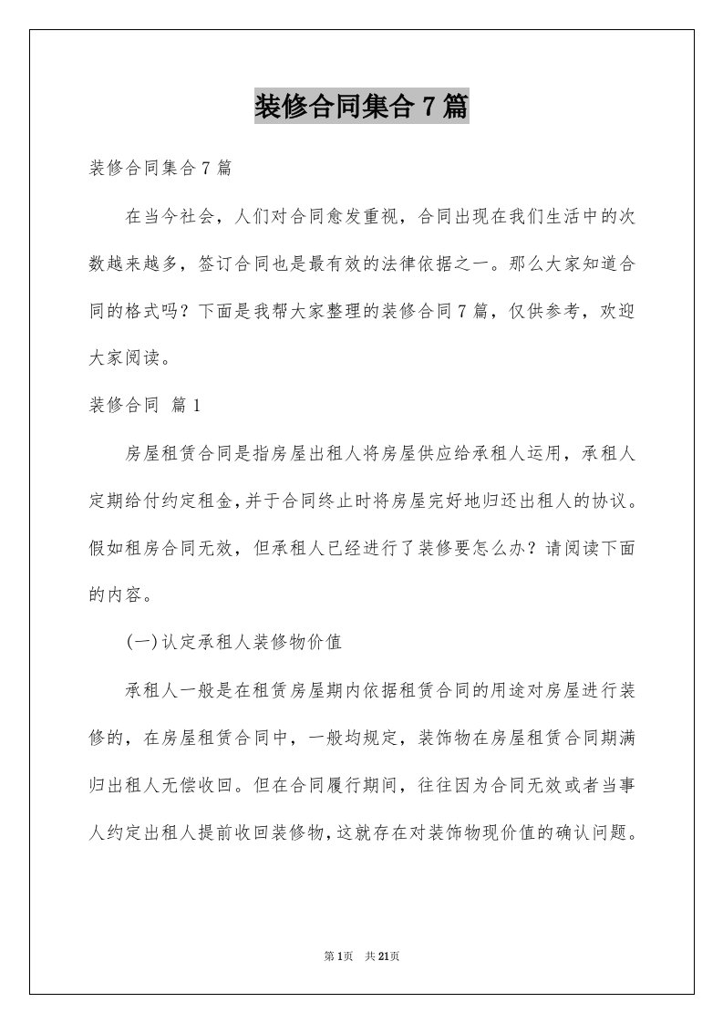 装修合同集合7篇优质