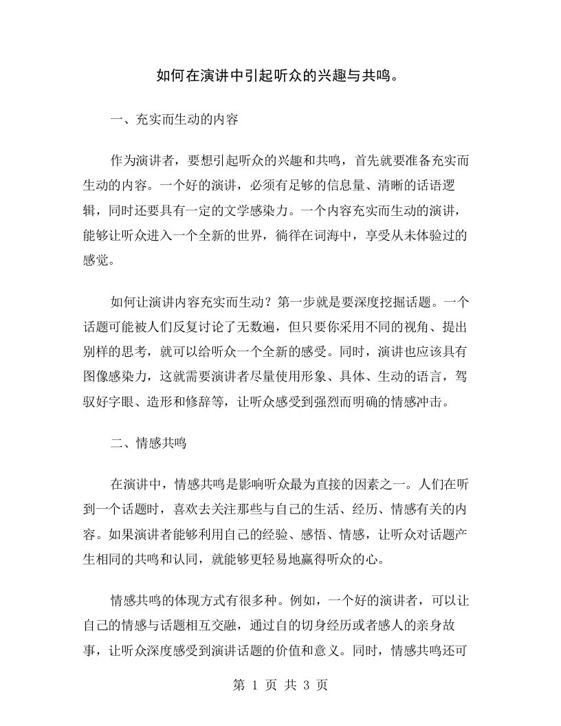 如何在演讲中引起听众的兴趣与共鸣