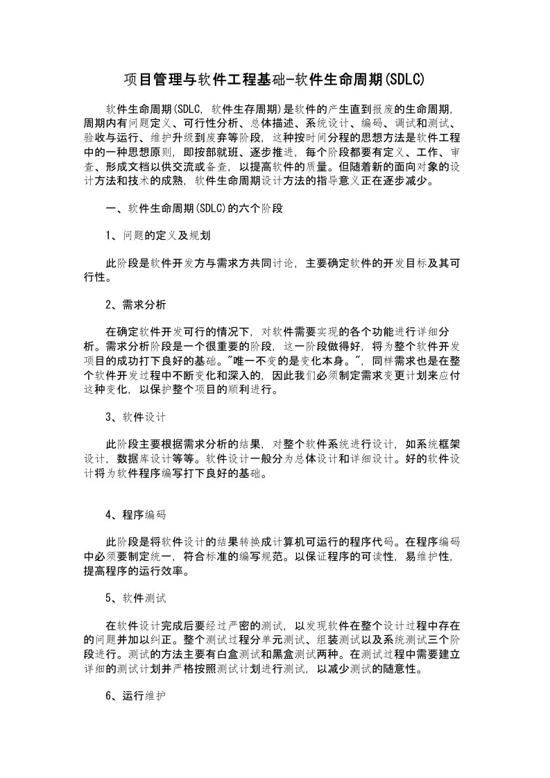 项目管理与软件工程基础-软件生命周期(SDLC)