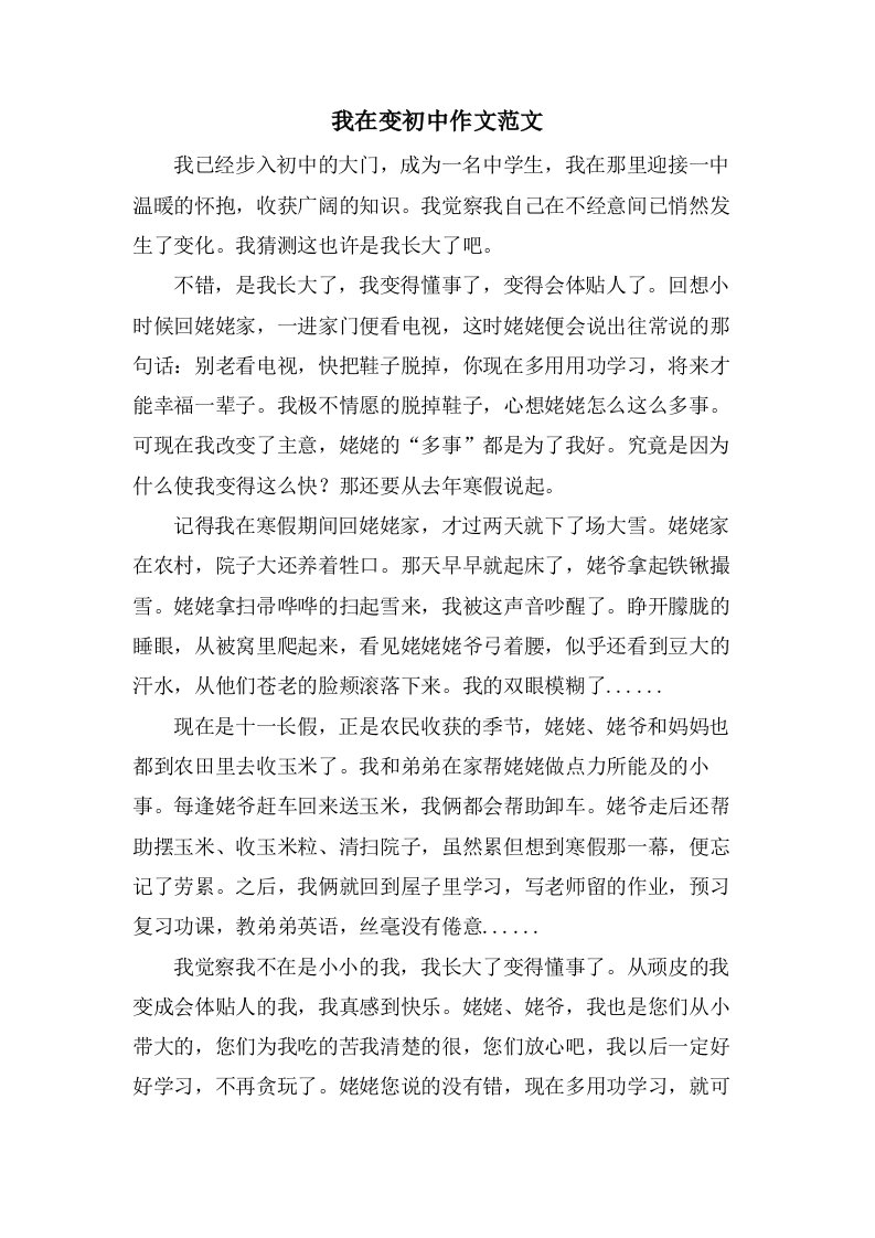 我在变初中作文范文