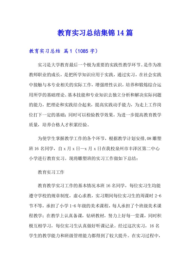 教育实习总结集锦14篇