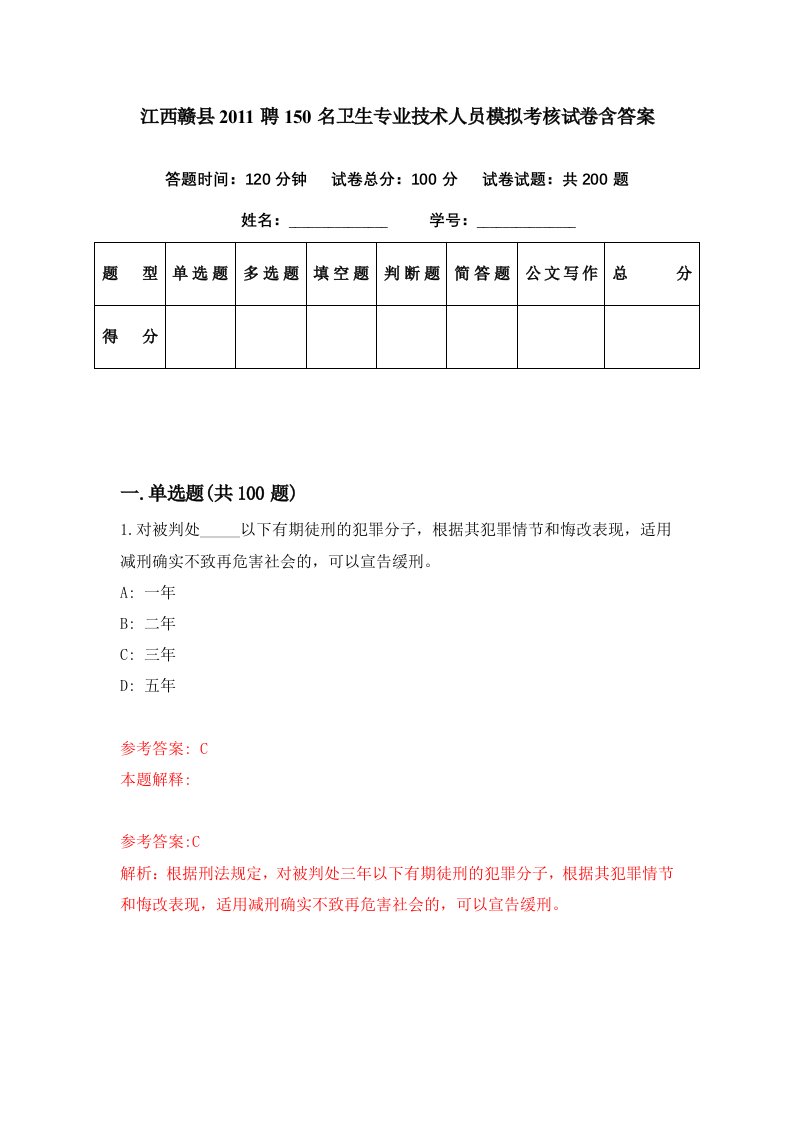 江西赣县2011聘150名卫生专业技术人员模拟考核试卷含答案1