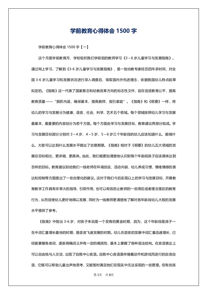 学前教育心得体会1500字