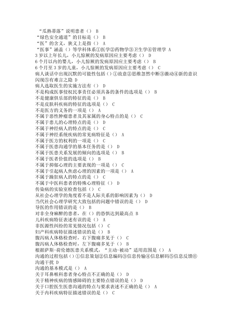 继续教育公共课程《医患沟通学》答案