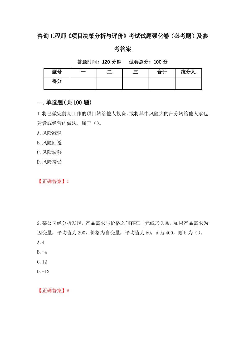 咨询工程师项目决策分析与评价考试试题强化卷必考题及参考答案27