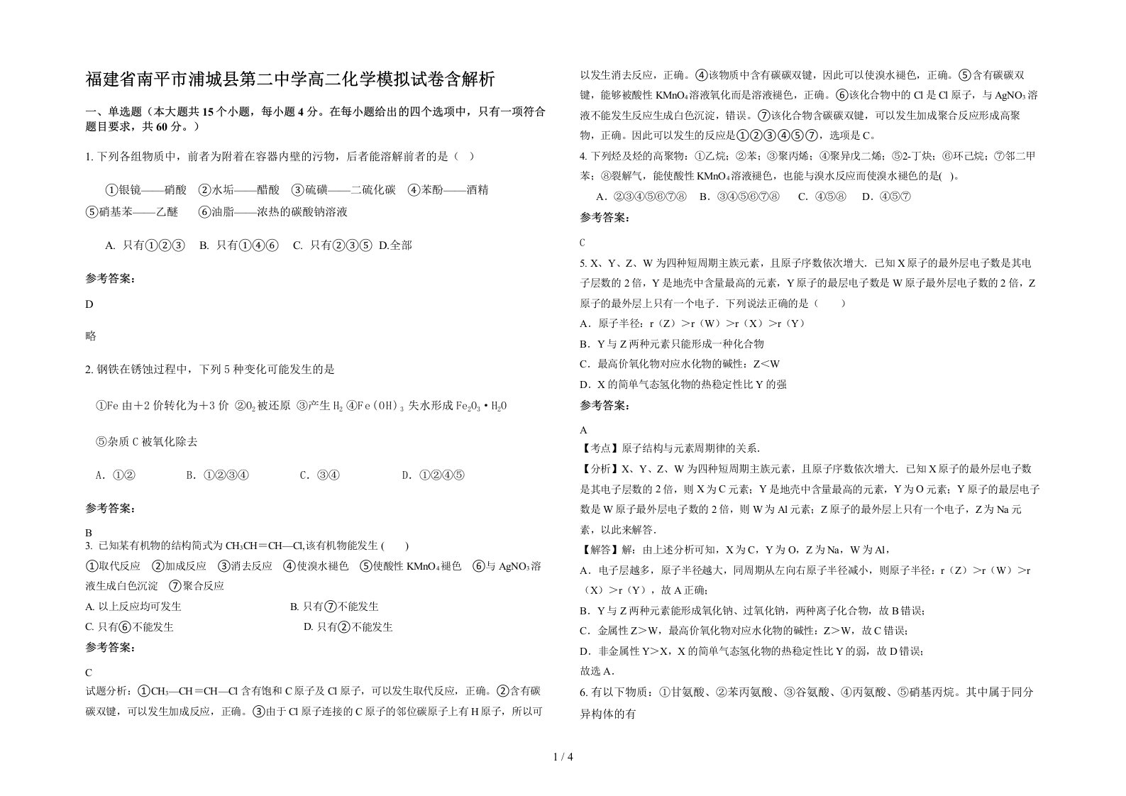 福建省南平市浦城县第二中学高二化学模拟试卷含解析