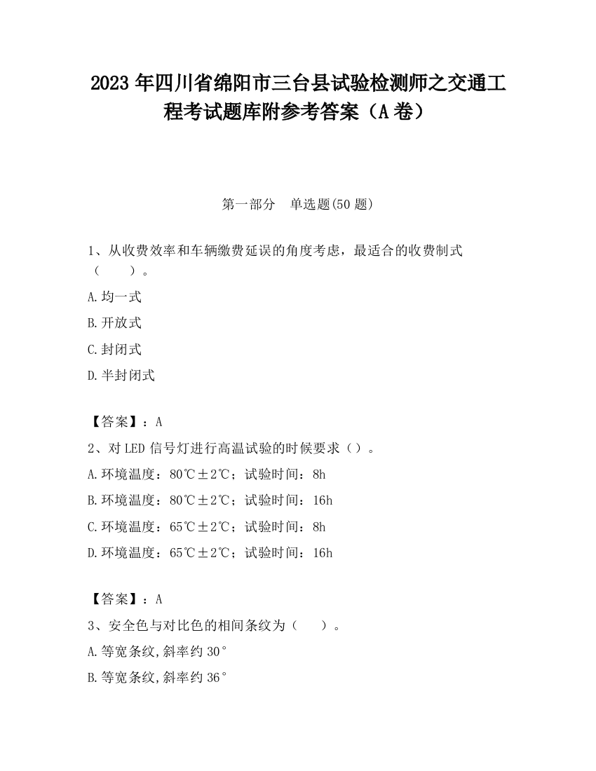 2023年四川省绵阳市三台县试验检测师之交通工程考试题库附参考答案（A卷）