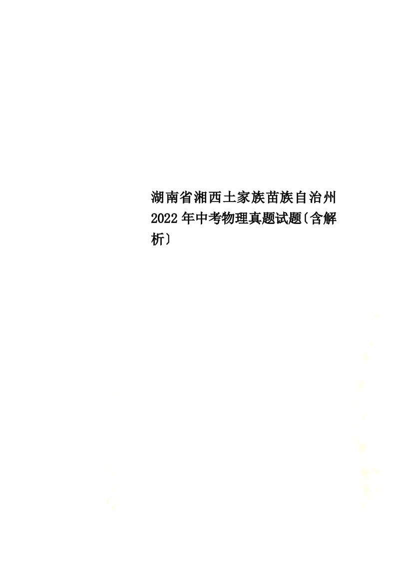 湖南省湘西土家族苗族自治州2022年中考物理真题试题（含解析）