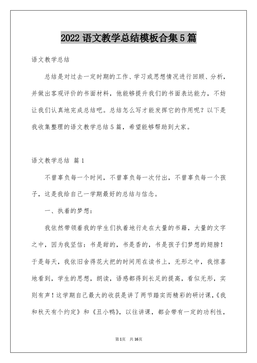 2022语文教学总结模板合集5篇