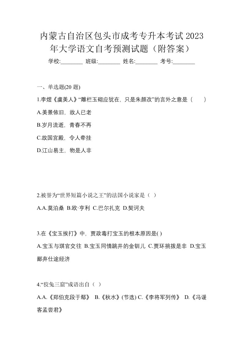 内蒙古自治区包头市成考专升本考试2023年大学语文自考预测试题附答案