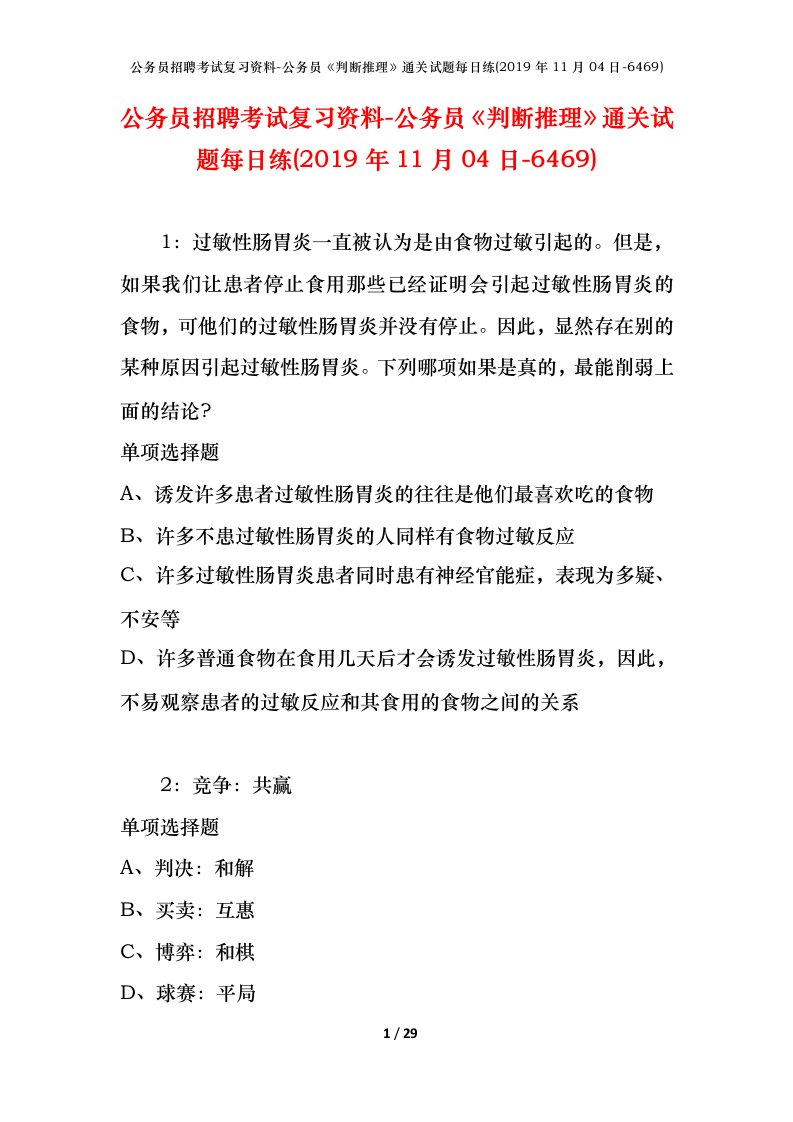 公务员招聘考试复习资料-公务员判断推理通关试题每日练2019年11月04日-6469