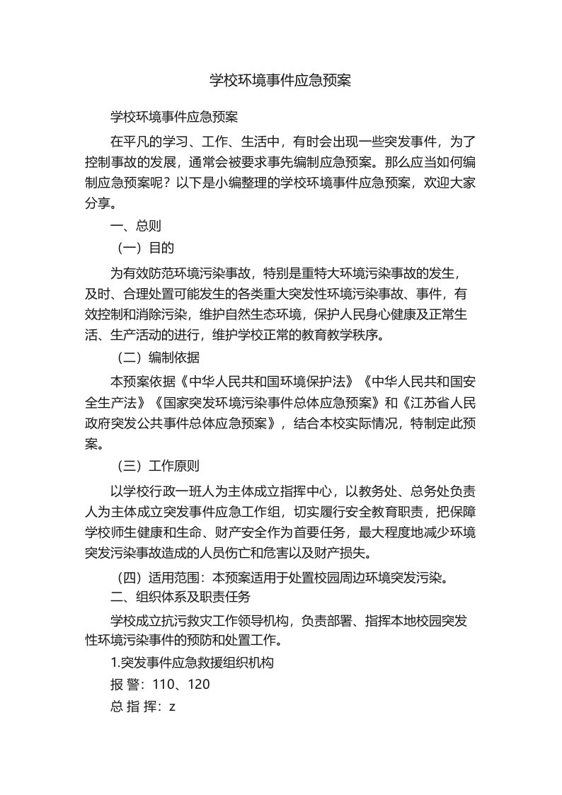 学校环境事件应急预案