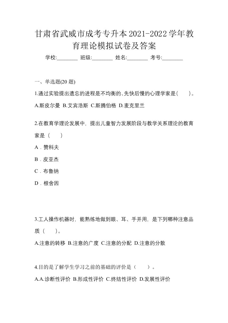 甘肃省武威市成考专升本2021-2022学年教育理论模拟试卷及答案