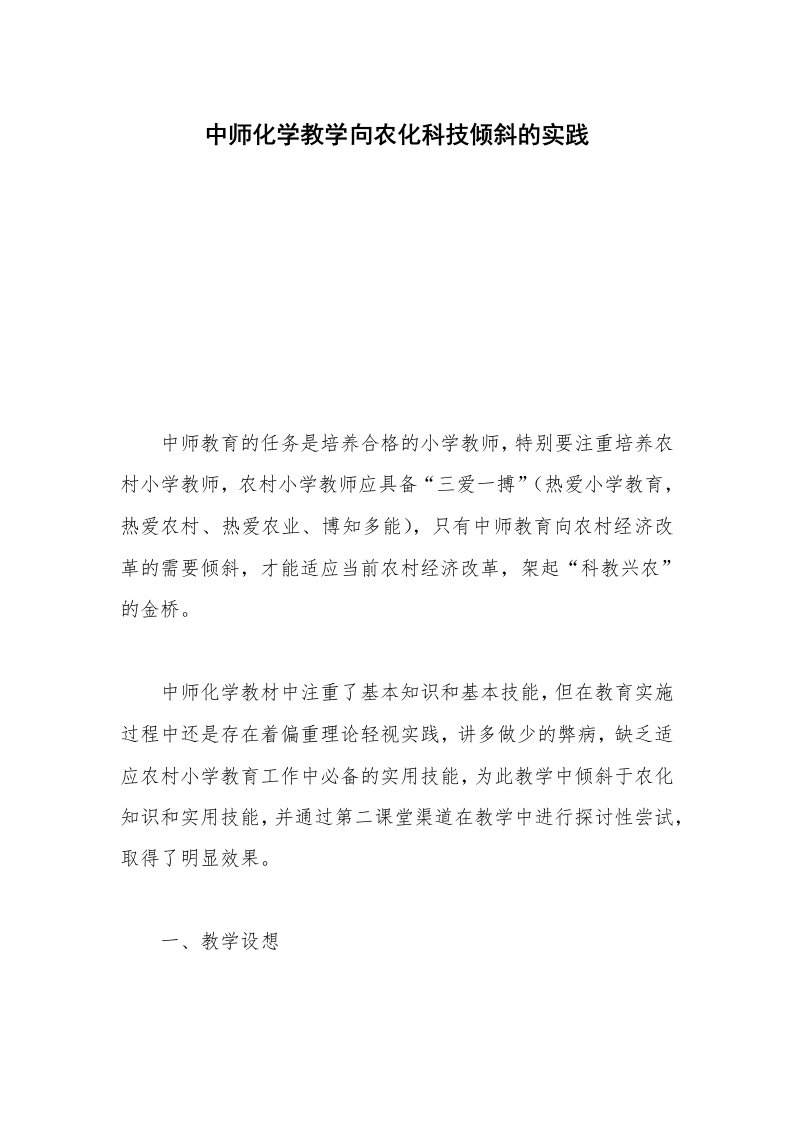 中师化学教学向农化科技倾斜的实践