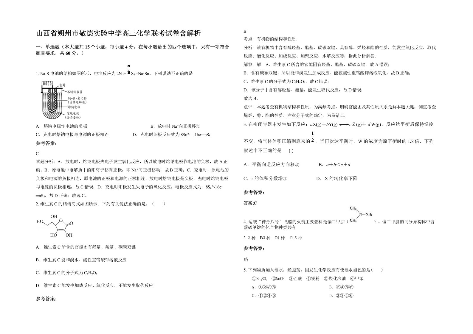 山西省朔州市敬德实验中学高三化学联考试卷含解析