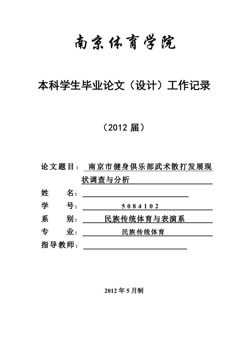 南京市健身俱乐部武术散打发展现状调查与分析-毕业论文