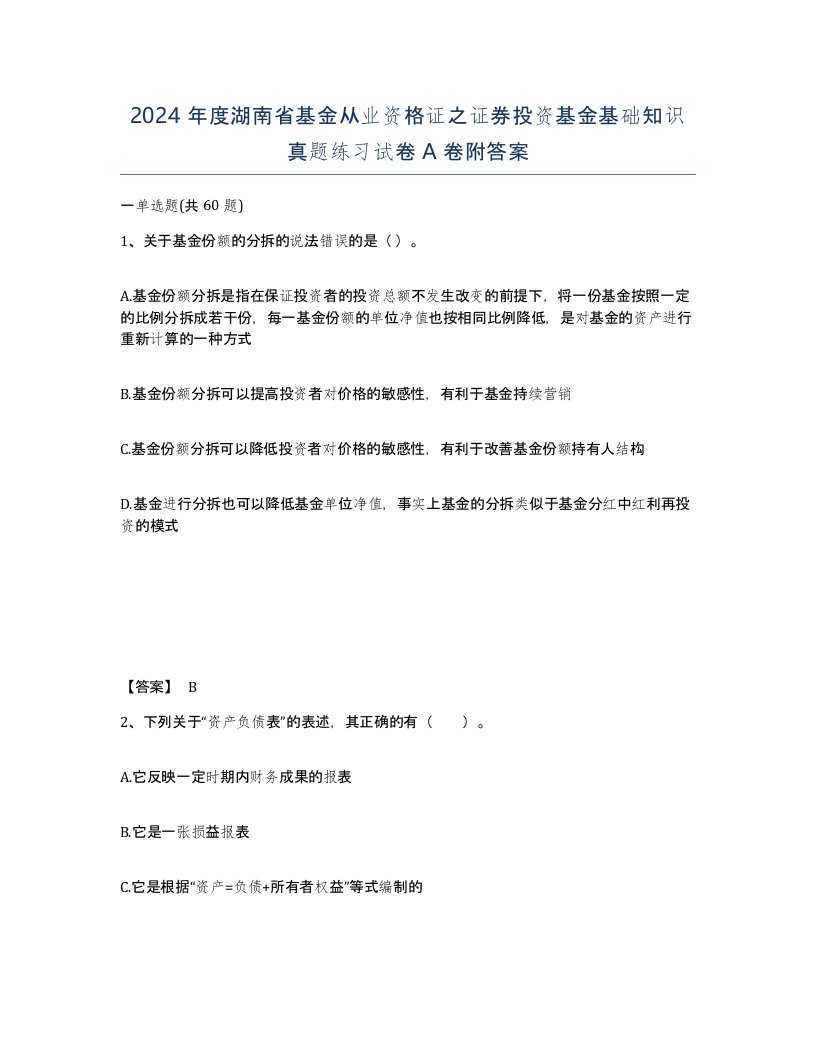 2024年度湖南省基金从业资格证之证券投资基金基础知识真题练习试卷A卷附答案