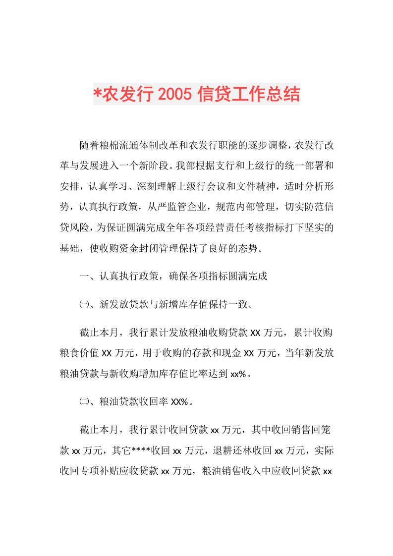 农发行2005信贷工作总结