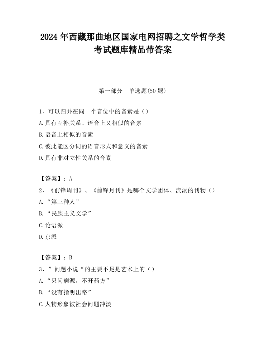 2024年西藏那曲地区国家电网招聘之文学哲学类考试题库精品带答案