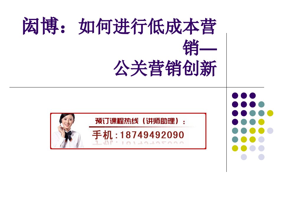 闳博：如何进行低成本营销—公关营销创新培训