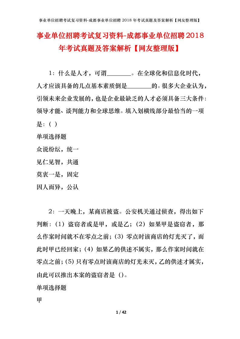 事业单位招聘考试复习资料-成都事业单位招聘2018年考试真题及答案解析网友整理版