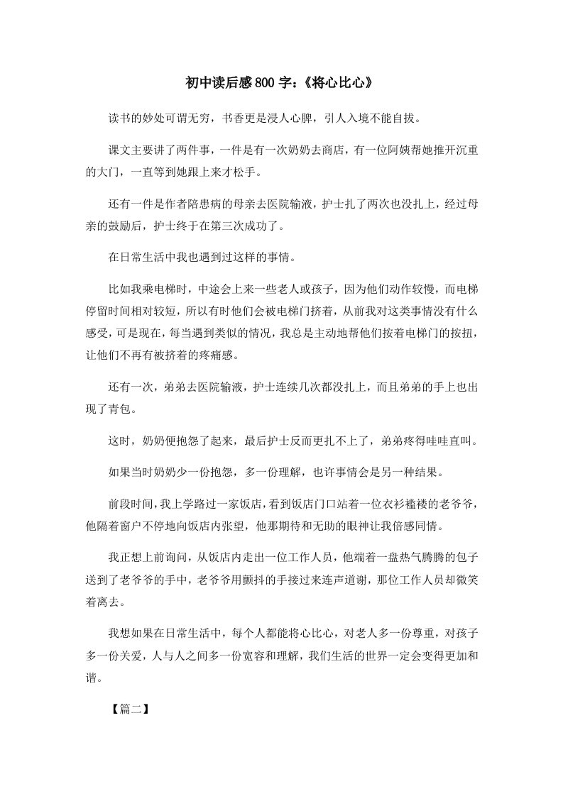 读后感初中读后感800字《将心比心》