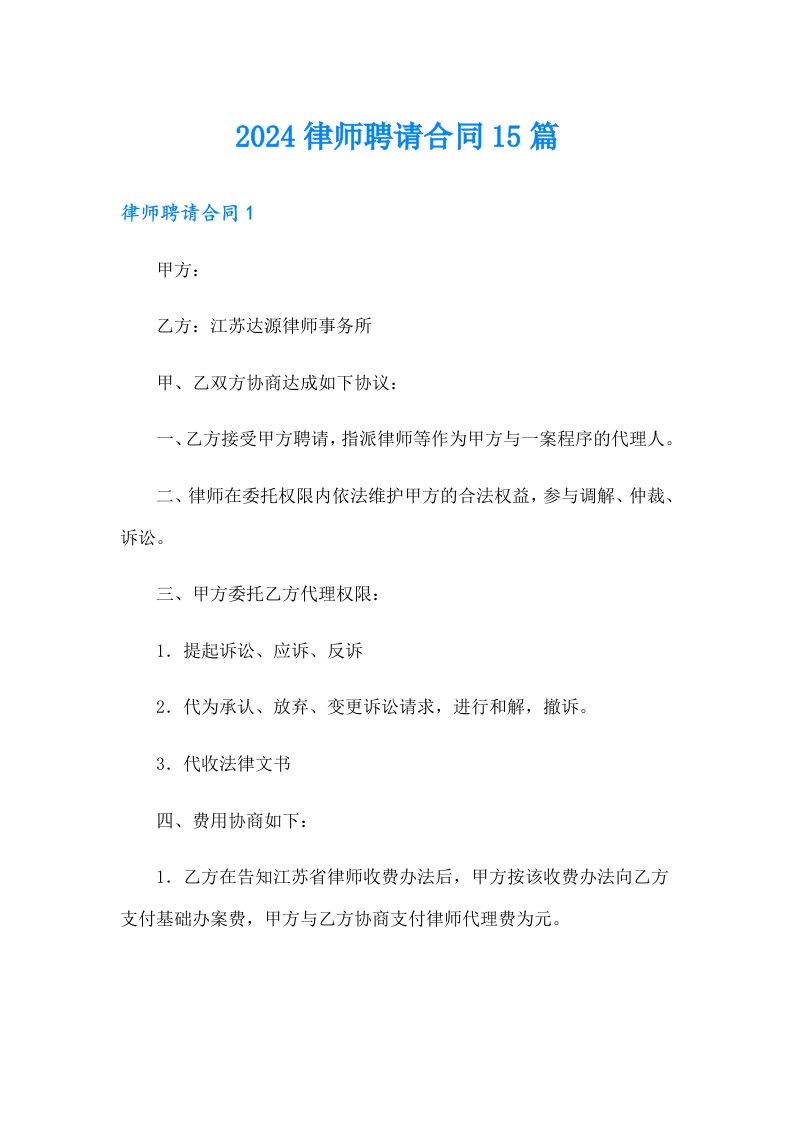 2024律师聘请合同15篇